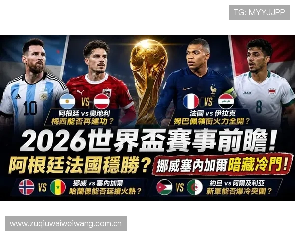 2026年世界杯挪威VS法国比赛前瞻：战术布局与关键球员分析