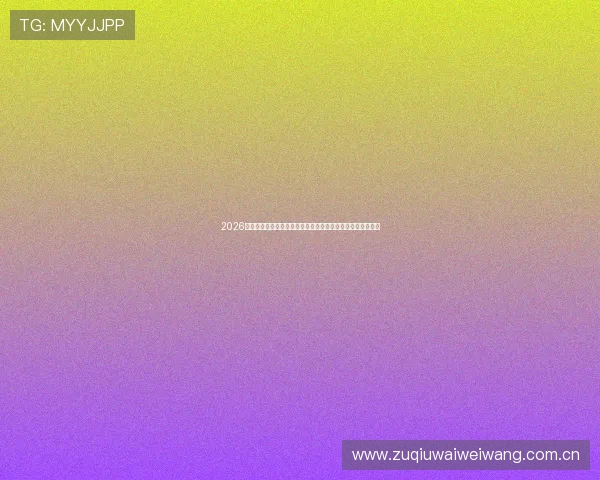 2026年世界杯约旦队与阿根廷队世界排名最新动态及比赛前瞻分析