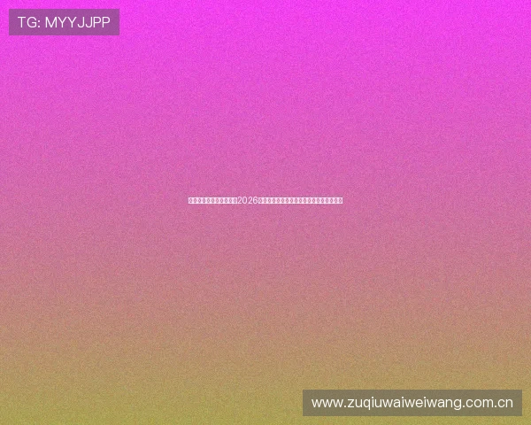 星空体育网页版在线聚焦2026世界杯热门球队战绩与赛程安排全方位解读 星空体育网页版在线聚焦2026世界杯热门球队战绩与赛程安排全方位解读