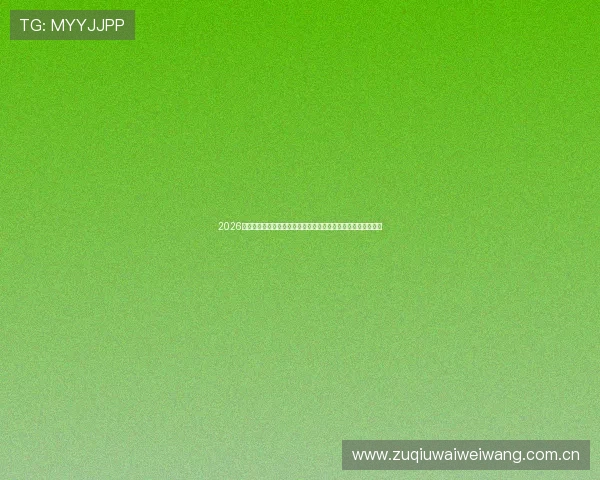 2026年世界杯沙特对乌拉圭比赛结果预测:双方实力对比与赛前展望 2026年世界杯沙特对乌拉圭比赛结果预测:双方实力对比与赛前展望
